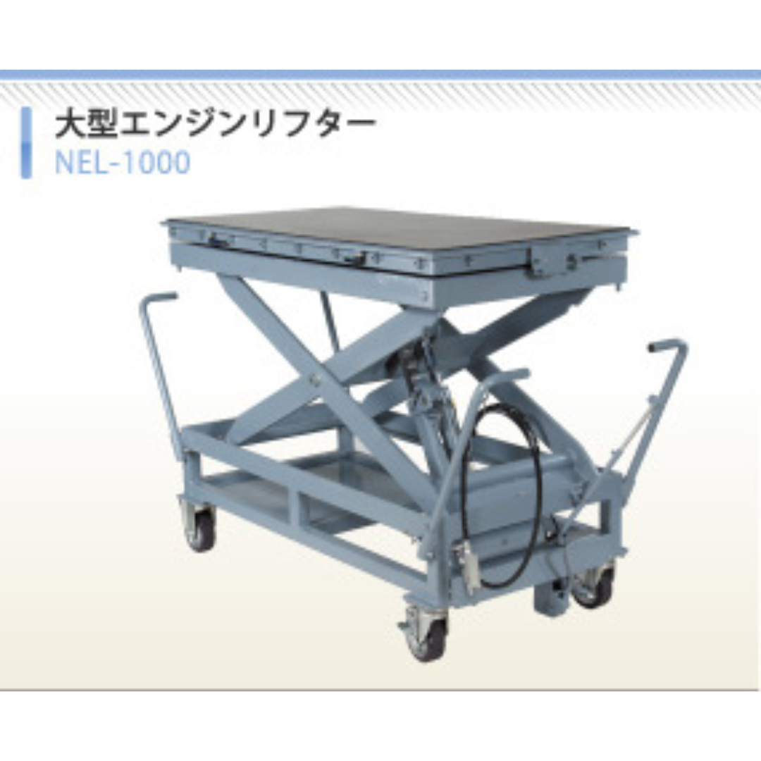 エンジンリフター スタンダードタイプ NEL-500 | 工具の通販 FINE PIECE  デリバリー｜自動車の整備機器・用品・システムがネットでお得に仕入れできる業者向け卸売サイト｜エーミング・スキャンツールからアライメントテスターまで